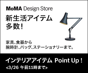 もらえるモール|MoMA Design Store (モマデザインストア)