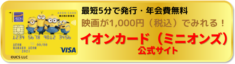 映画がお得に観れるイオンカード（ミニオンズ）