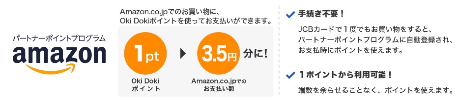 貯めたポイントは1ポイント単位でAmazonでも利用できる