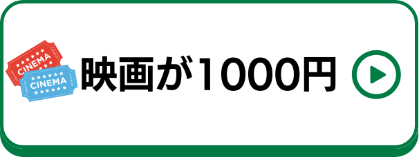 映画を1000円で観れるクレジットカード