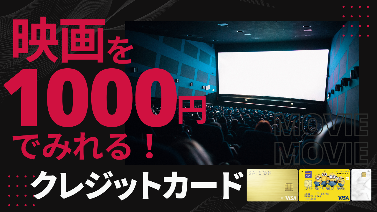 映画が1000円で見れるクレジットカード