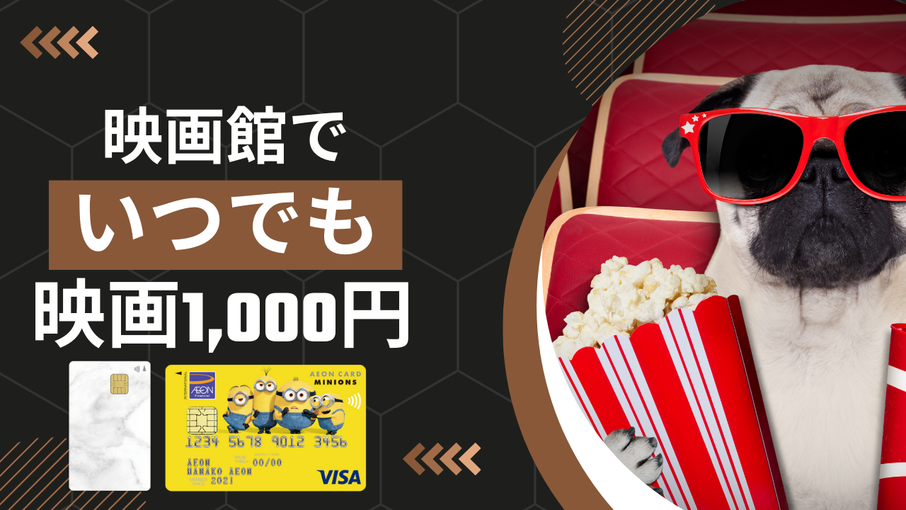 映画が1000円で見れるクレジットカード