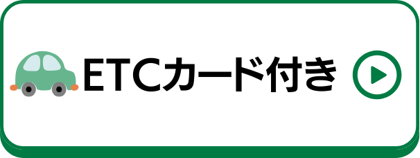 ETCカード付きクレジットカード