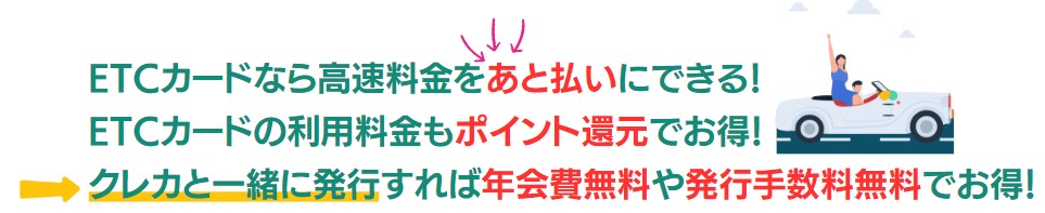 ETCカードはクレジットカードと一緒に発行が断然お得