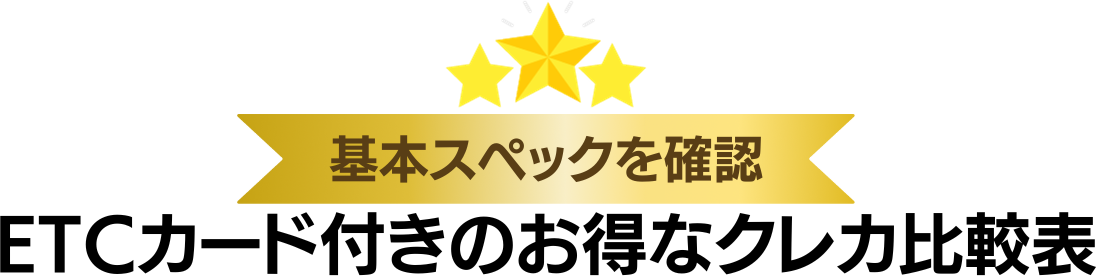 ETCカード付きのおすすめクレジットカード比較表