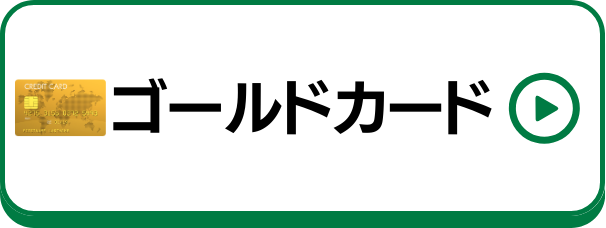 ゴールドカード特集