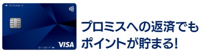 プロミスへの返済でもポイント獲得