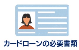 カードローンの必要書類