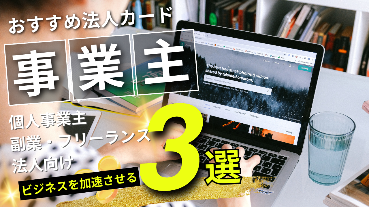 【個人事業主・副業】おすすめの法人カードを徹底解説