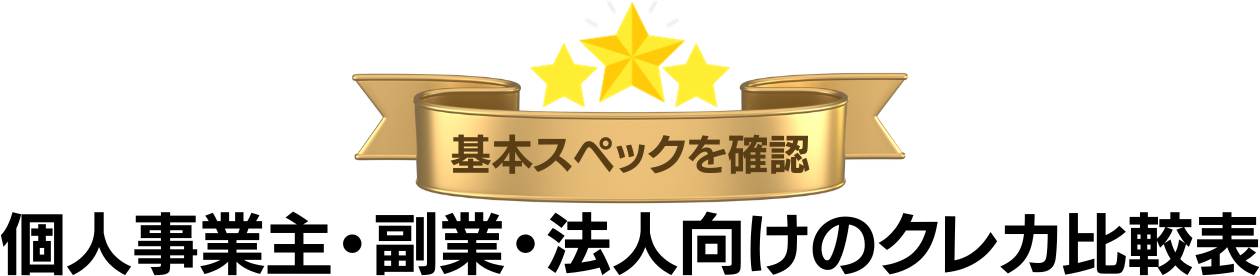 個人事業主・副業・法人向けおすすめのクレジットカード比較表