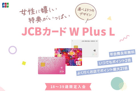 JCB CARD W Plus Lは女性向け特典が付いてお得