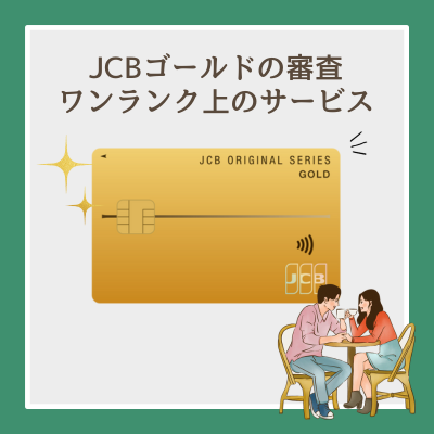 JCBゴールドの審査