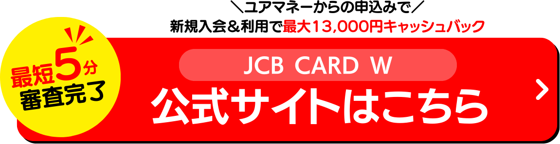 JCB CARD W公式サイト