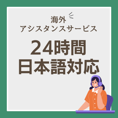 24時間対応の日本語医療アシスタンスサービス