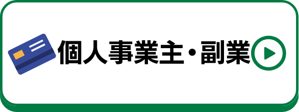 個人事業主・副業におすすめのクレジットカード