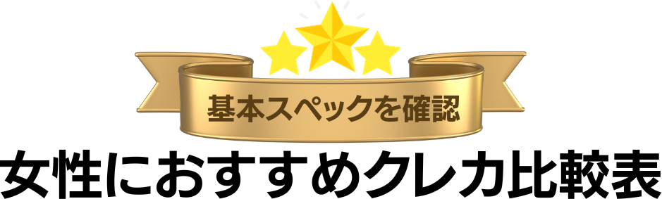 女性におすすめのクレジットカード比較表