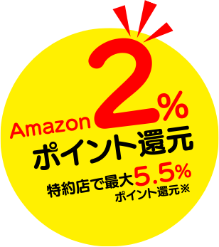 Amazonで2％ポイント還元