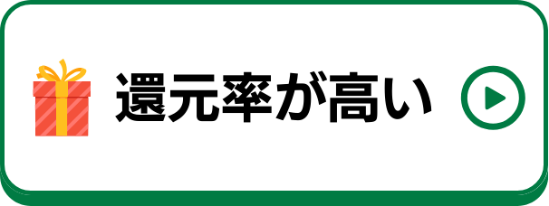 還元率が高いクレジットカードのおすすめ