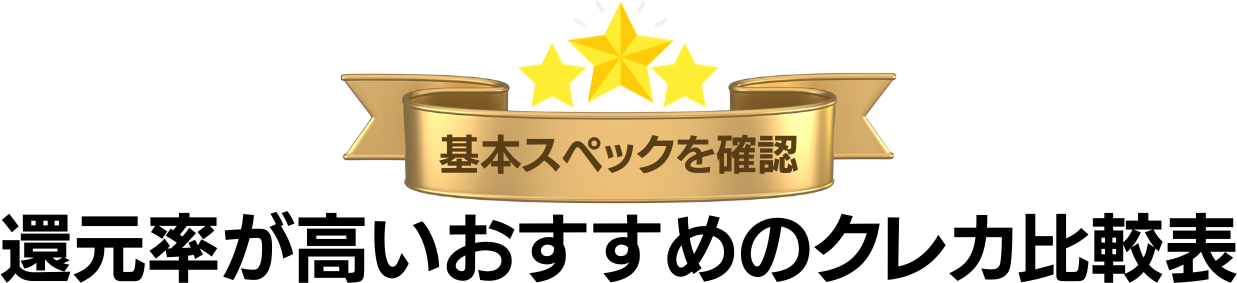 還元率が高いおすすめのクレジットカード比較表