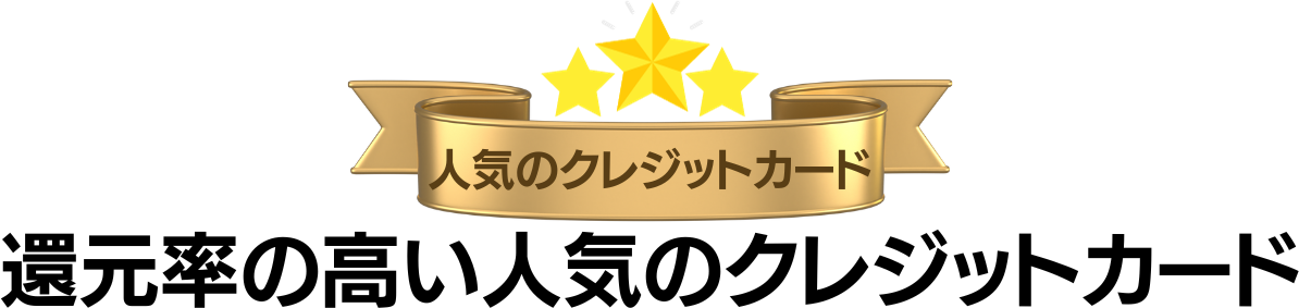 おすすめの人気クレジットカードランキング