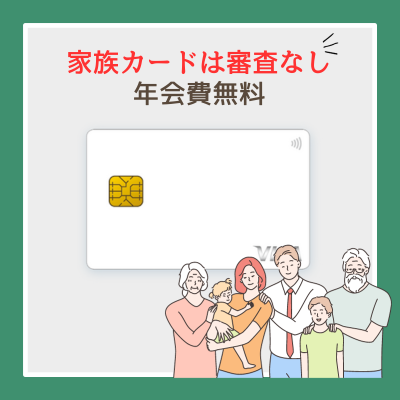 ライフカードの家族カードは審査なし・枚数制限なし