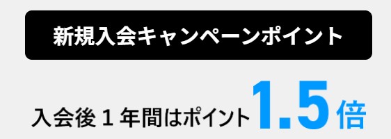 ライフカードは新規入会後1年間はスペシャルステージでポイント1.5倍！