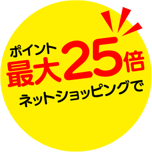 ライフカードはネットショッピングでポイント最大25倍