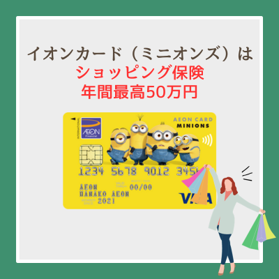 イオンカード（ミニオンズ）はショッピングセーフティ保険が年間最高50万円付き