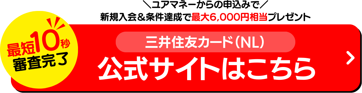 三井住友カード（NL）公式サイト