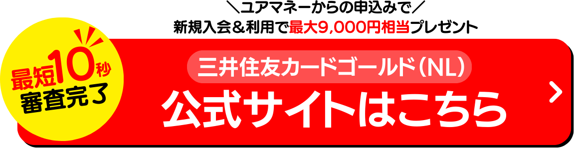 三井住友カード ゴールド（NL）