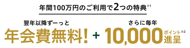 三井住友カード ゴールド（NL）ずっと年会費無料にできます！