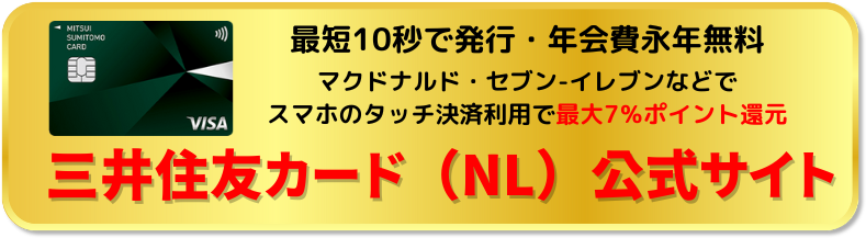 三井住友カード（NL）公式サイト