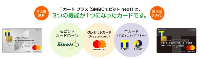 Tカードプラス（SMBCモビット next）は3つの機能が1枚に集約