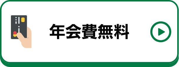 年会費無料のクレジットカード