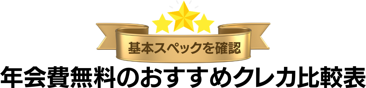 年会費無料のおすすめクレジットカード比較表