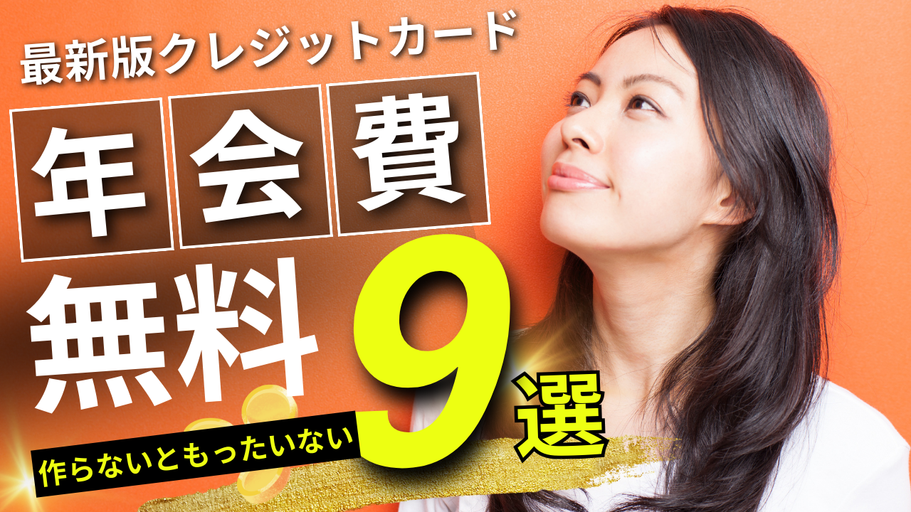 【超お得】年会費無料のクレジットカードを徹底解説