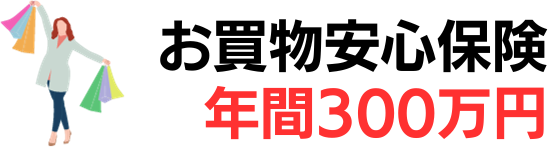 お買物安心保険が年間300万円