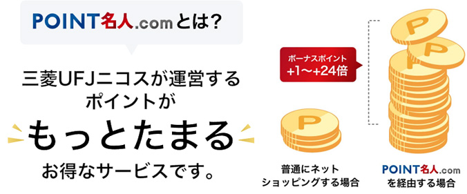 POINT名人.comを経由してポイント最大+24倍