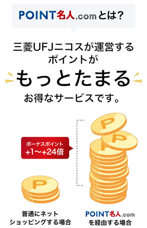 POINT名人.com経由でポイント最大25倍