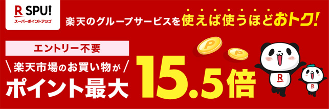 ポイント最大15.5倍！SPU（スーパーポイントアッププログラム）