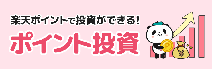 楽天ポイントでポイント投資ができる！