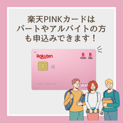 楽天PINKカードの審査