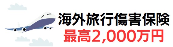 海外旅行傷害保険が最高2,000万円