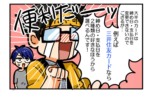 三井住友カードは2種類の支払い日を選べる