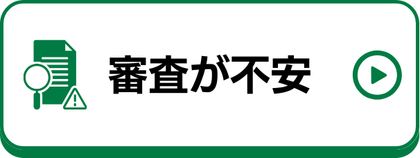 クレジットカードの審査が不安