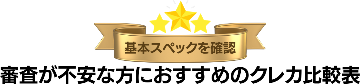 審査が不安な方におすすめのクレジットカード比較表