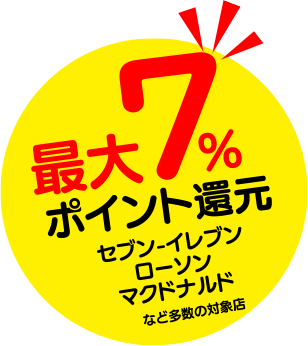 最大7％ポイント還元