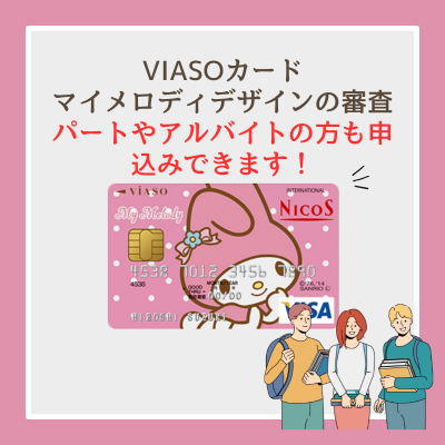 VIASOカード（マイメロディデザイン）の審査