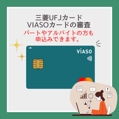 三菱UFJカード VIASOカードの審査