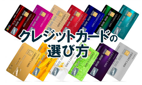 クレジットカードの選び方！